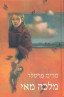 מלכה מאי