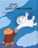 אלפונס וחברו הדמיוני מולגן