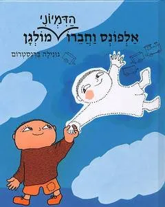 אלפונס וחברו הדמיוני מולגן