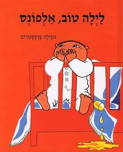 לילה טוב, אלפונס