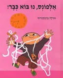 אלפונס, נו בוא כבר!
