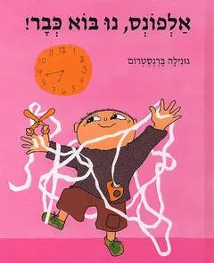 אלפונס, נו בוא כבר!