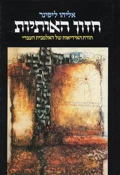 חזון האותיות