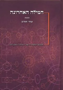המילה האחרונה
