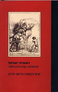 ראשית ישראל : ארכיאולוגיה, מקרא וזיכרון היסטורי