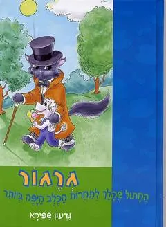 גרגור : החתול שהלך לתחרות הכלב היפה ביותר