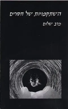 השתקפויות של חסרים