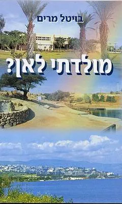 מולדתי לאן? : שני סיפורים וקובץ שירים