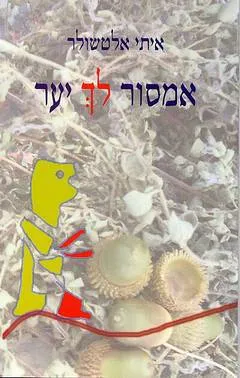 אמסור לך יער