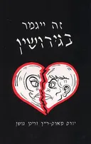 זה ייגמר בגירושין