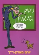 ניבים ופתגמים