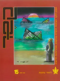 עטיפת הספר קשר 15  מאת מרדכי נאור
