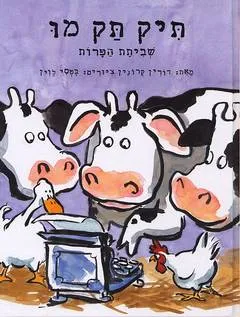תיק תק מו