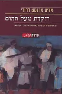 רוקדת מעל תהום