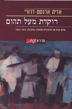 רוקדת מעל תהום