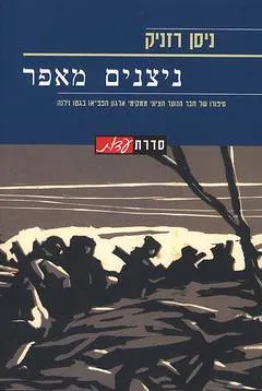 ניצנים מאפר
