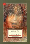 חלף עם האש