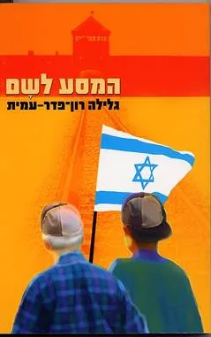 עטיפת הספר המסע לשם מאת גלילה רון-פדר-עמית