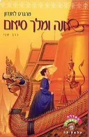 אנה ומלך סיאם