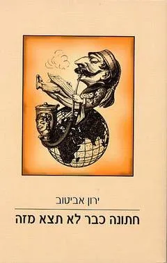 חתונה כבר לא תצא מזה