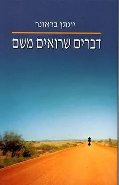 דברים שרואים משם---