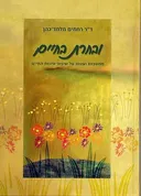 ובחרת בחיים