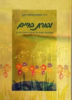 ובחרת בחיים