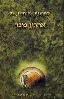 שמועות על חייו של אהרון פופר