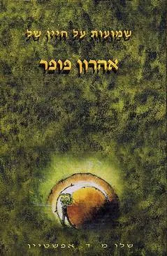 שמועות על חייו של אהרון פופר