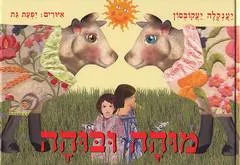 מוהה ובוהה