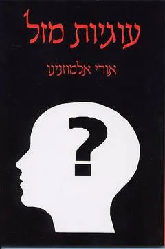 עוגיות מזל