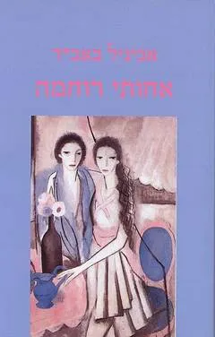 אחותי רוחמה