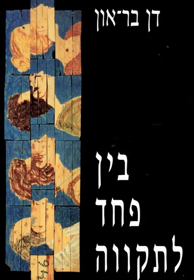 בין פחד לתקווה : סיפורי חיים משל חמש משפחות ניצולי שואה שלושה דורות במשפחה