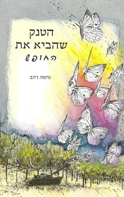 הטנק שהביא את החופש