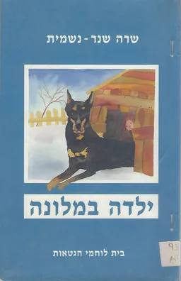 ילדה במלונה