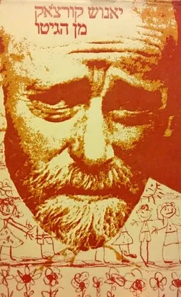 מן הגיטו (1942-1939)  