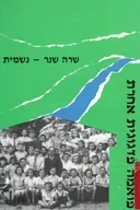 פואמה פדגוגית אחרת