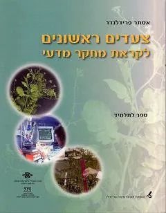צעדים ראשונים לקראת מחקר מדעי