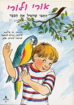 אורי ולורי