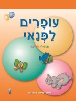 עופרים לפנאי 1 לגילאי 5 