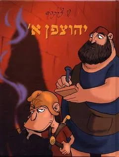 עטיפת הספר יהוצפן א' מאת שי צ'רקה