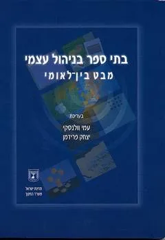 עטיפת הספר בתי ספר בניהול עצמי מאת 