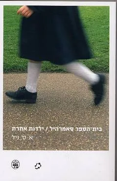בית-הספר סאמרהיל - ילדות אחרת
