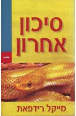 סיכון אחרון