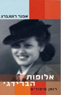 אלופות הברידג' : רומן סיפורים