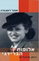 אלופות הברידג'