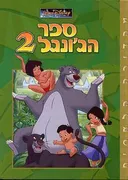 ספר הג'ונגל 2