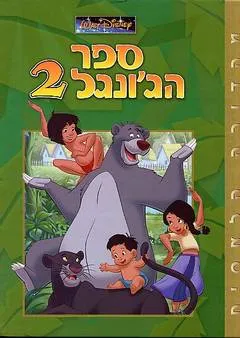 ספר הג'ונגל 2