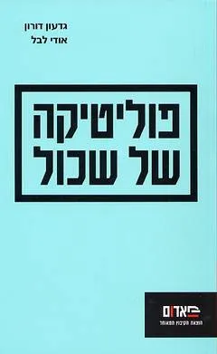 פוליטיקה של שכול