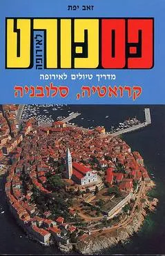 פספורט לאירופה: קרואטיה / סלובניה